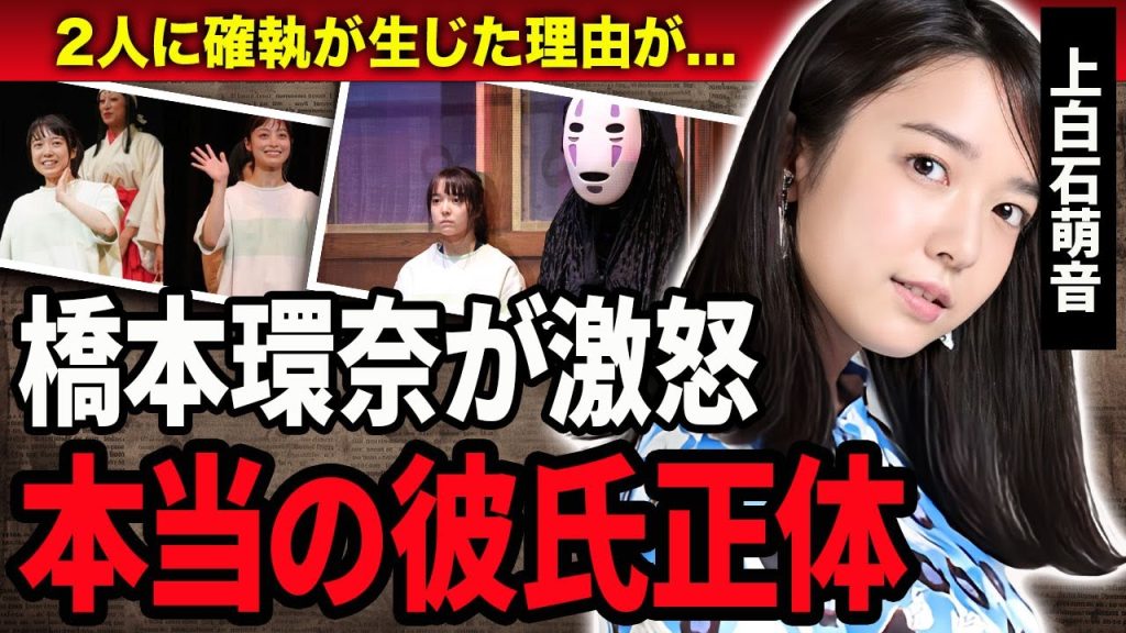 【衝撃】上白石萌音の本当の熱愛彼氏の正体や橋本環奈と確執…不仲の原因となった事件に言葉を失う…！『千と千尋』で活躍する女優の歴代彼氏の正体や本当の国籍に一同驚愕…！