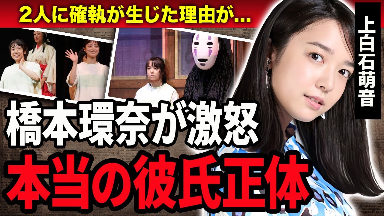 【衝撃】上白石萌音の本当の熱愛彼氏の正体や橋本環奈と確執…不仲の原因となった事件に言葉を失う…！『千と千尋』で活躍する女優の歴代彼氏の正体や本当の国籍に一同驚愕…！