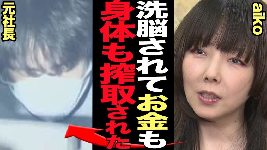 aikoが元事務所社長に洗脳され”金と肉体”を捧げ続けた衝撃の真相を赤裸々告白…！日本のJ-popの金字塔を打ちたてていた歌手が1億円を横領され、肉体を酷使させられ捧げさせられていた舞台裏が…【芸能】