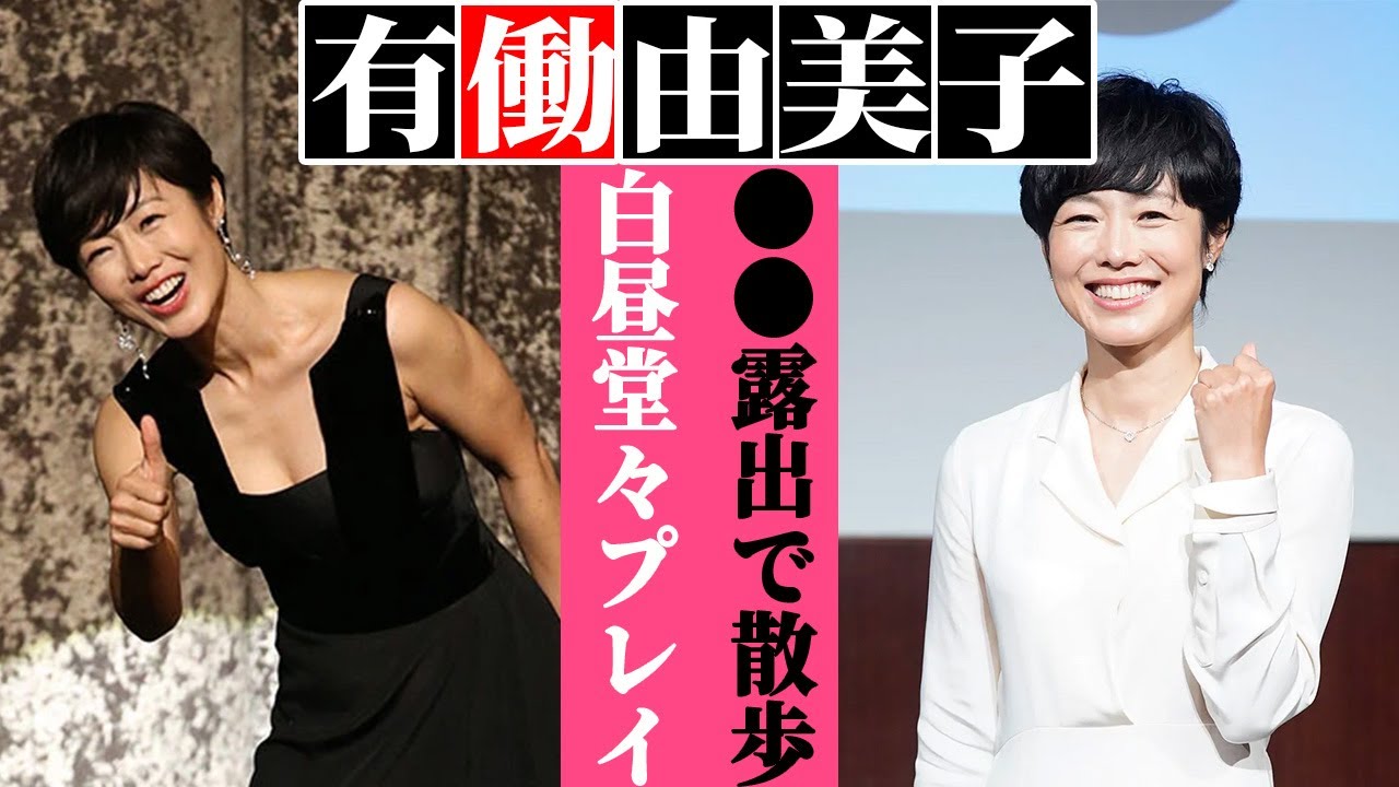 有働由美子が大胆●●露出での散歩を告白。元「news zero」アナウンサーの意外な結婚相手の真相…