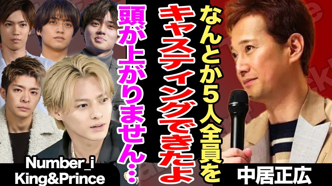 Number_iとKing&Princeが音楽の日で初共演へ！中居正広がキャスティングに貢献した！？舞台裏に一同驚愕！！可愛い後輩５人を絡ませる意気込みに注目！？【TOBE】【芸能】