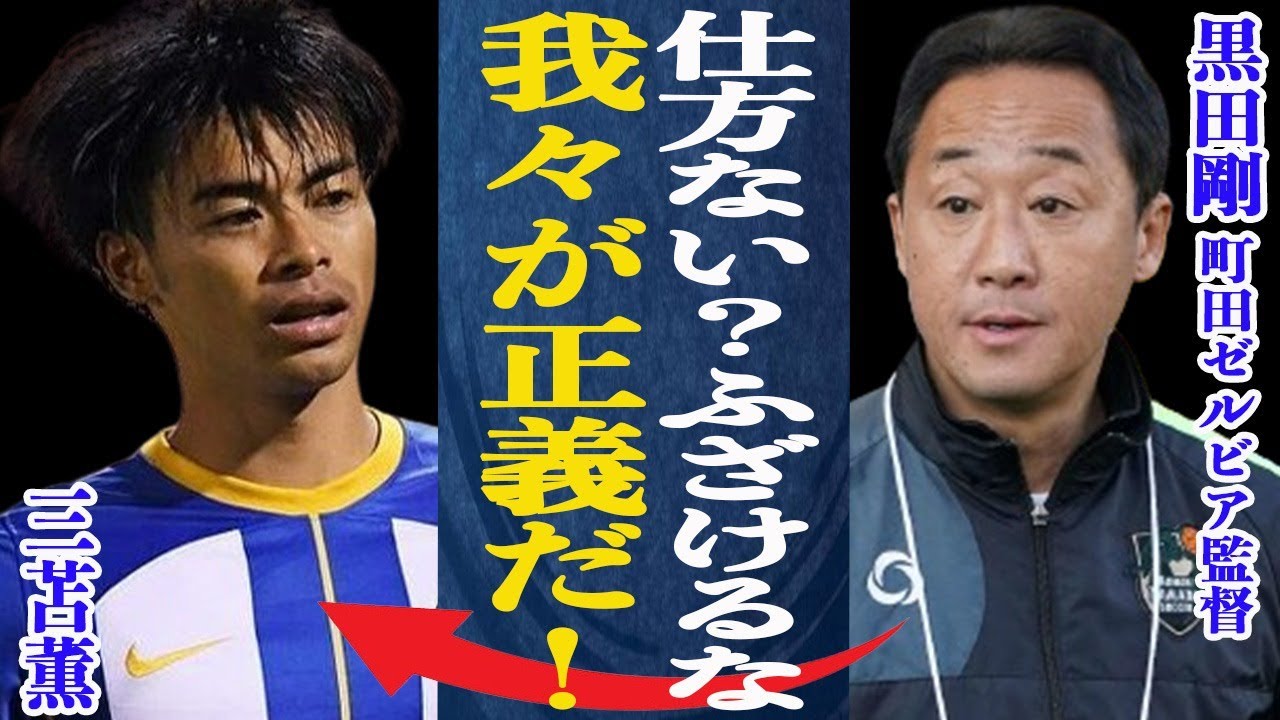 黒田剛監督 大学生に天皇杯敗戦後”負け犬の遠吠えだ”と批判殺到!”我々が正義だ”と聞く耳持たずで物議を醸す事態に!ラフプレーについて”お前がいうな”批判される理由とは一体…