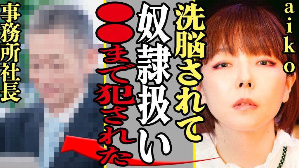 aikoが洗脳状態だったことを告白…所属事務所社長にされてきた仕打ち、現在の様子にあいた口が塞がらない！芸能界を干されていた理由とは…【芸能】
