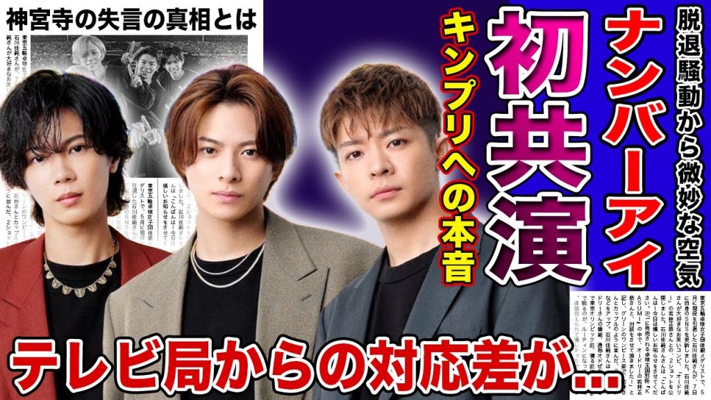 【衝撃】キンプリとNumber＿iの初共演の裏側がやばい！！テレビ局からの対応の差に一同驚愕...！！神宮寺勇太がキンプリを軽視した本当の理由...キンプリの炎上が止まらない理由とは！？
