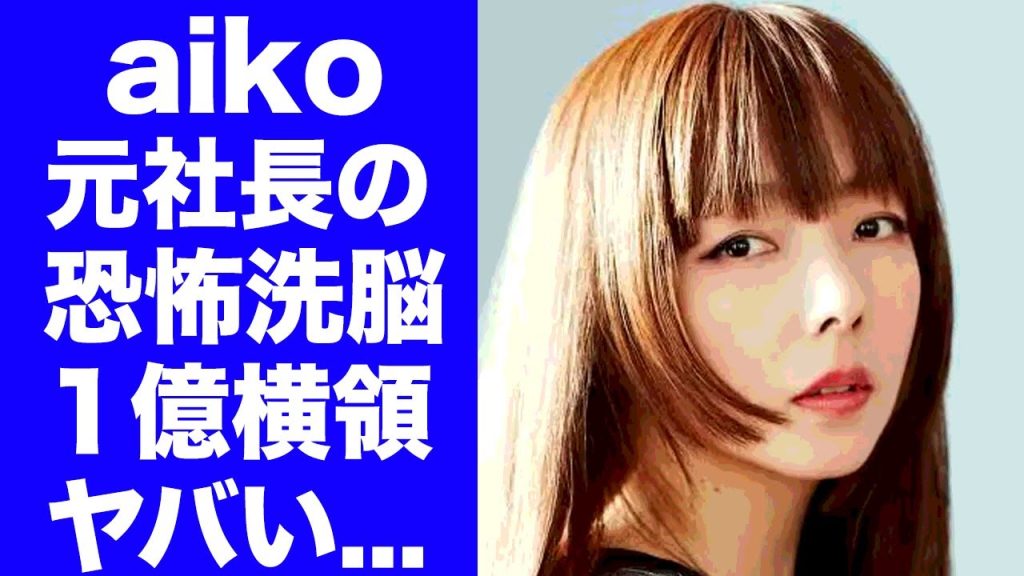 【驚愕】aikoが洗脳されていた"奴隷契約"の全貌を告白...元社長から６億円も摂取された鬼畜の所業に言葉を失う...『カブトムシ』で有名な女性歌手の自殺未遂を止めた夫の正体に驚きを隠せない...