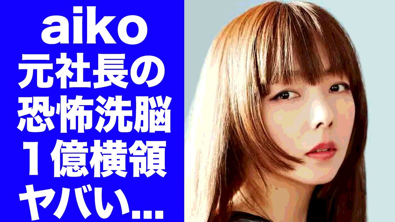 【驚愕】aikoが洗脳されていた"奴隷契約"の全貌を告白...元社長から６億円も摂取された鬼畜の所業に言葉を失う...『カブトムシ』で有名な女性歌手の自殺未遂を止めた夫の正体に驚きを隠せない...