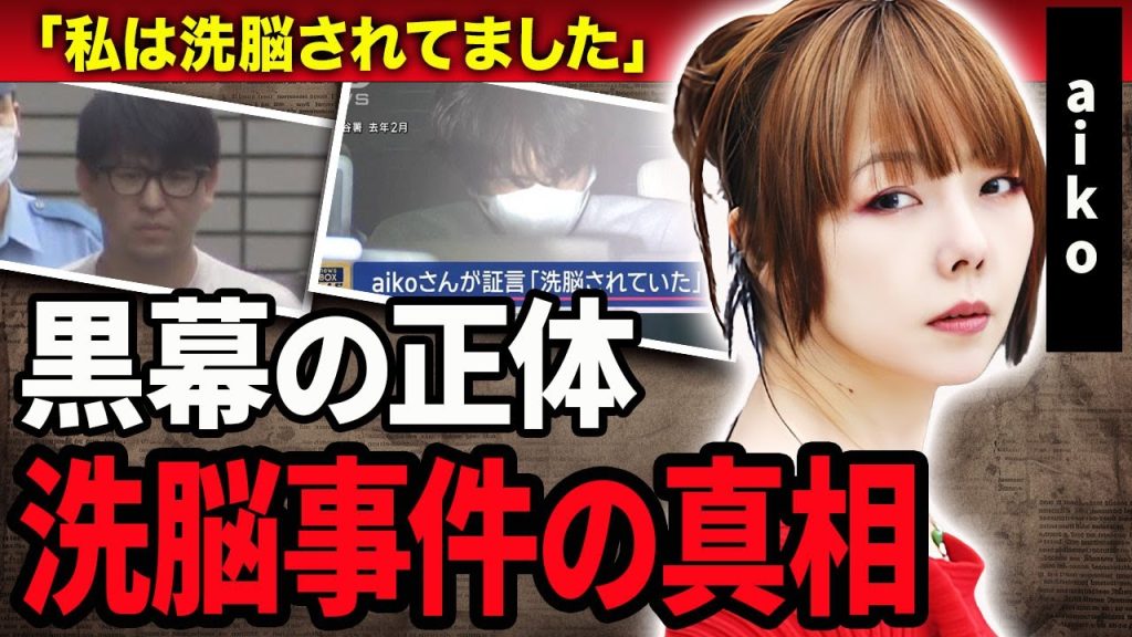 【衝撃】aikoの育ての親・千葉篤史が緊急逮捕…"洗脳されていた"と証言した1億円の詐欺事件の全貌に驚きを隠せない…！『カブトムシ』で有名な女性歌手の洗脳時期を支えた夫の正体や馴れ初めに一同驚愕…！