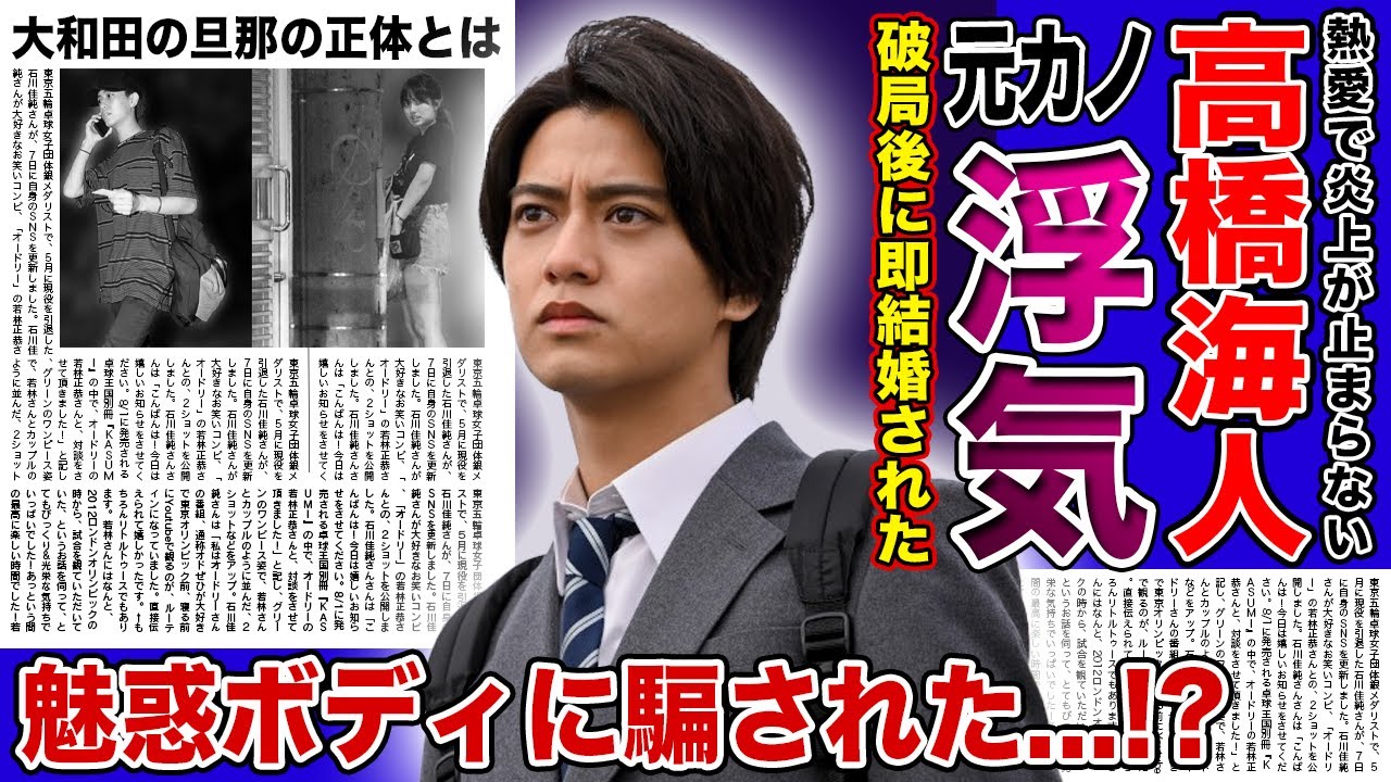 【衝撃】キンプリ・高橋海人の元カノが破局後に即結婚した裏側がやばい!!浮気されていたと言われる真相...大和田南那の旦那の正体・婿養子の理由に驚きを隠せない!!