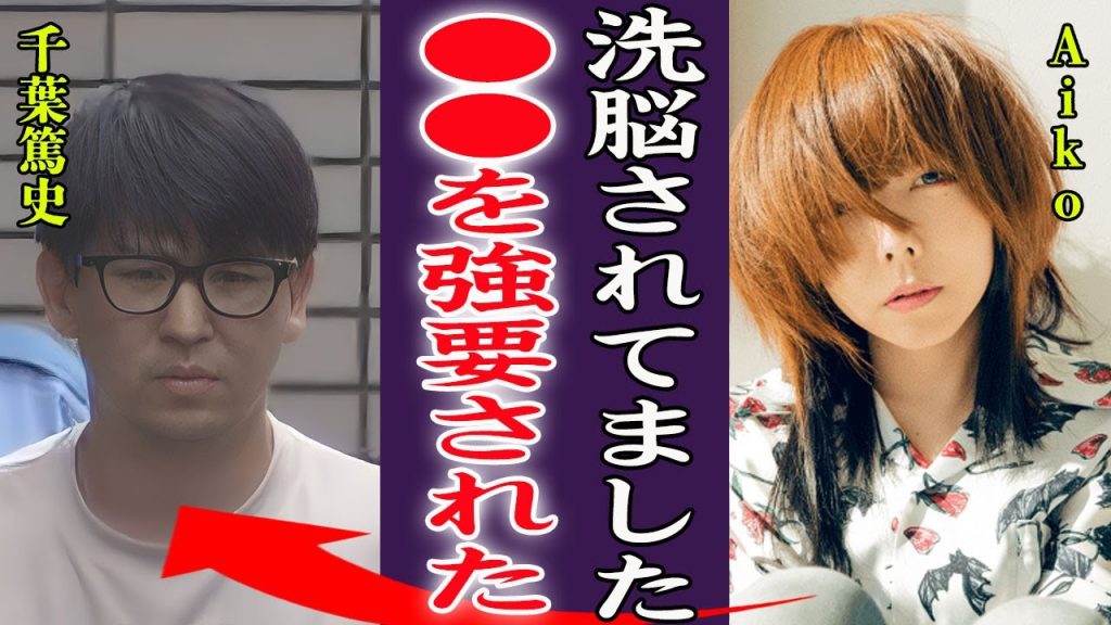 aikoを洗脳していた育ての親・千葉篤史の正体や1億の詐欺…数々の鬼畜すぎる所業に絶句！『●●されてました…』女性歌手の苦しい時期を支えた10歳年下の夫の正体や馴れ初めに驚きを隠せない…！