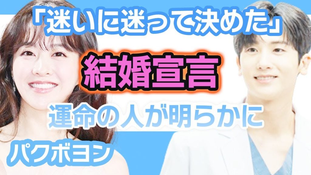 【衝撃】パクボヨンが迷いに迷って決断した......結婚宣言の裏には運命の人が明らかにファン思わず涙【韓国芸能】