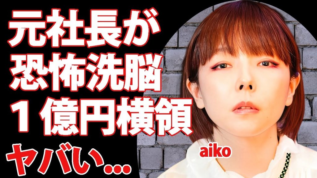 aikoが洗脳されていた"奴隷契約"から救った夫の正体...６億円横領されて自殺未遂した真相に涙が零れ落ちた...『花火』で有名な女性歌手を苦しめた元社長の正体に驚きを隠せない...
