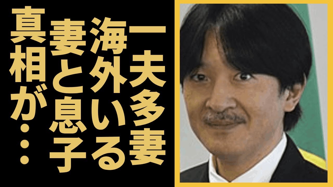 秋篠宮文仁親王の一夫多妻が発覚の真相...外国にいるもう一人の妻と息子という噂に言葉を失う...『秋篠宮家』当主の母親が実は美智子さまではない真相や出産不可の難病の正体に驚きを隠せない...