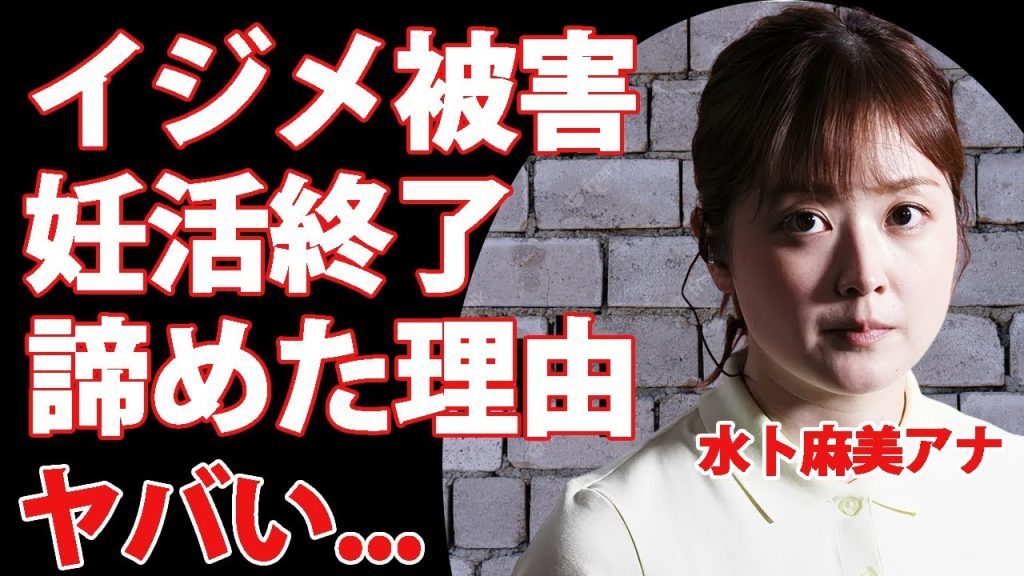 水卜麻美アナが異例の昇格後に局内でイジメにあっている真相...妊活を諦めた理由に涙が零れ落ちた...『日本テレビ』で活躍する女子アナの妹が"女子アナになりたくない"と言った理由がヤバい...
