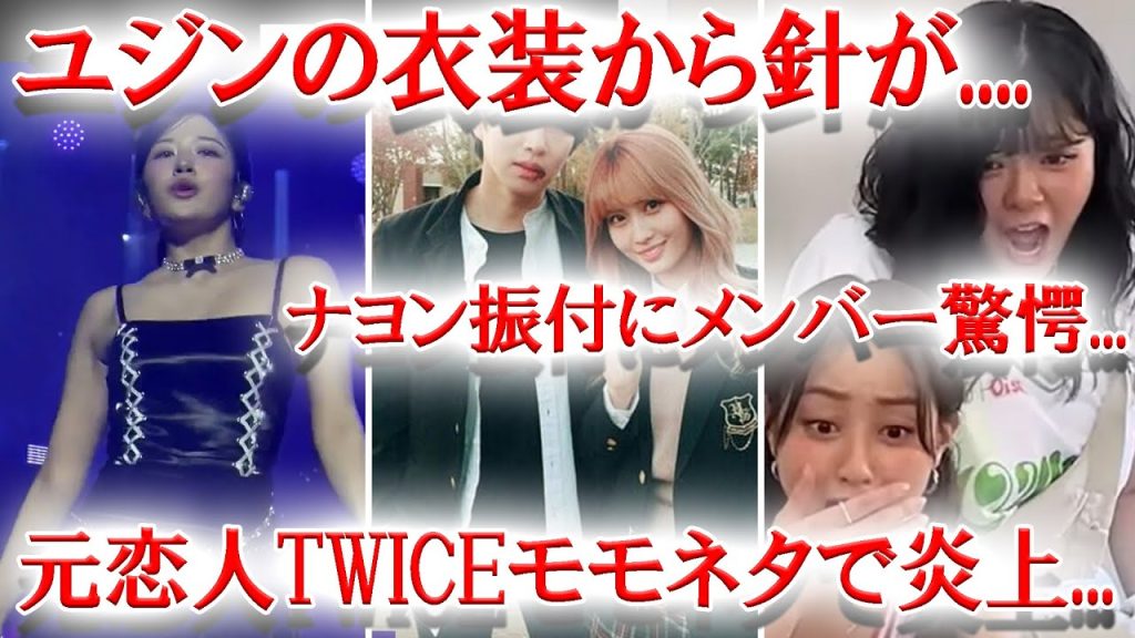 IVEユジンの衣装から針が...、元恋人TWICEモモネタで炎上...、ナヨンの振付にメンバー驚愕!!