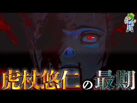 【呪術廻戦 最新話】虎杖悠仁は最終話で死亡...最期は"祖父"倭助の遺言通り｢大勢に囲まれた"死"｣か※ネタバレ注意【やまちゃん。考察】
