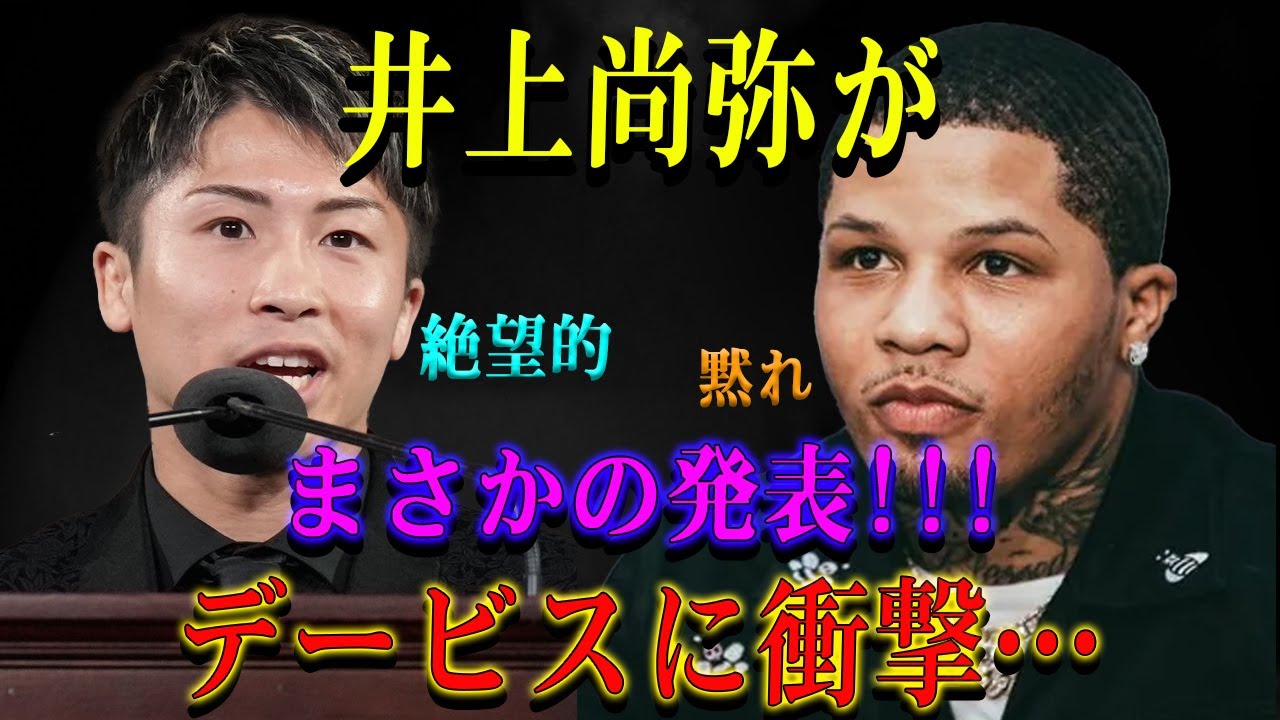【速報】井上尚弥がまさかの発表!!!デービスに衝撃…