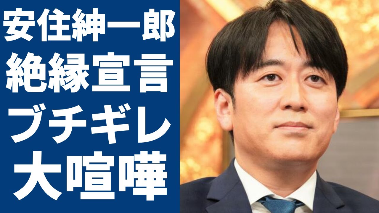 安住紳一郎アナが番組生放送中に失礼芸能人に衝撃の絶縁宣言!ブチギレと言われる真相に一同驚愕...!『TBS』の人気アナが過去にも同僚のアナと揉め大喧嘩を仲裁された真相に驚きを隠さない...