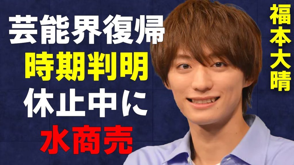 福本大晴が“芸能界復帰”決定！浮上した証拠の数々…復帰にファン歓喜と思いきや“非難が殺到”する原因…過去に起こした“事件”の真相が…