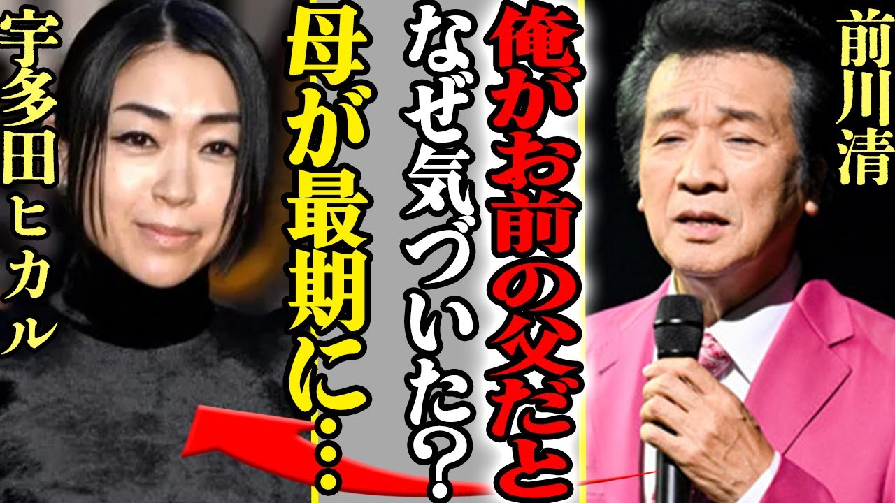 前川清と藤圭子の間にできた子供が宇多田ヒカルだった真相に驚きを隠せない…！前川が語った母と”娘”への想いに涙が止まらない…【芸能】
