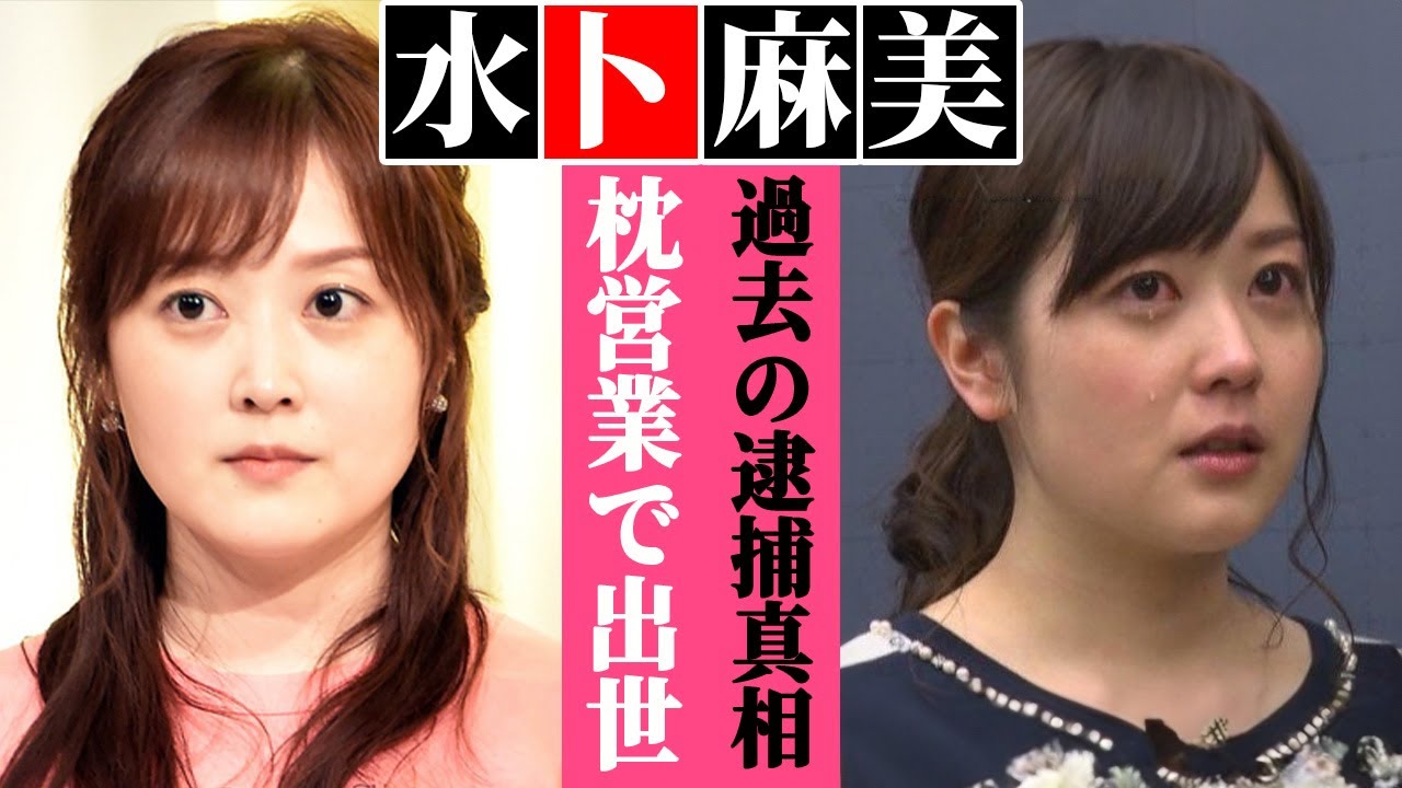 水卜麻美の不自然な出世と枕営業の真相…窃盗で逮捕の過去…水卜アナがブチギレた相手がヤバい…