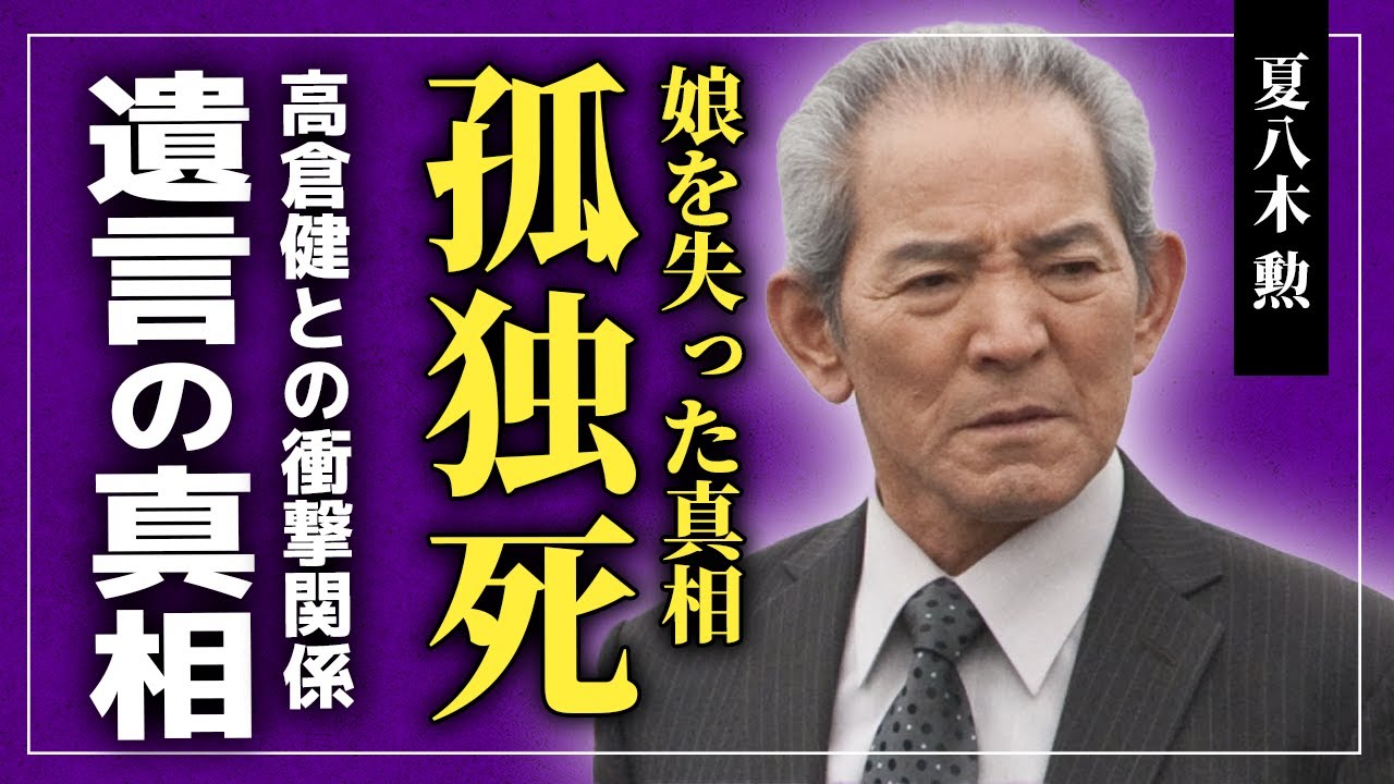 【衝撃】夏八木勲が娘を失った真相に一同驚愕！！強靭の肉体を持った名俳優が孤独死を迎えた悲しすぎる人生にがやばい...高倉健との衝撃の関係...福山雅治に見せた悲しい父親の背中とは