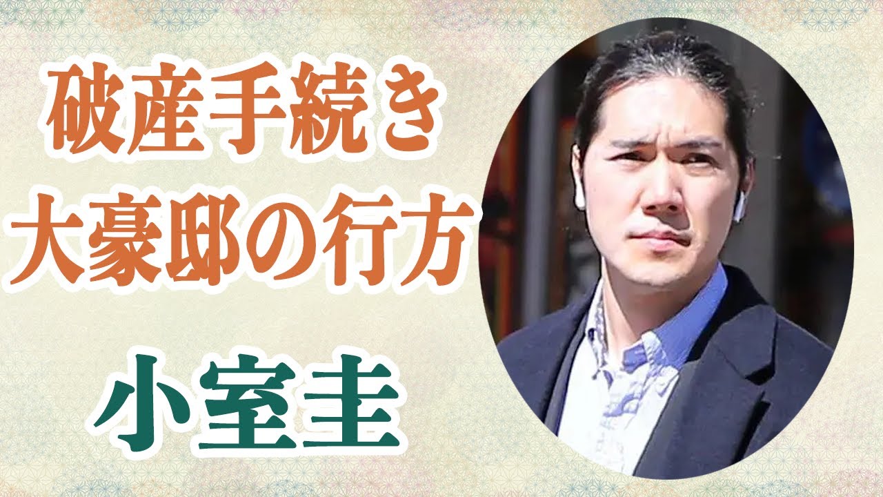 小室圭 勤め先の弁護事務所で仕事激減…”後継人は破産手続き”…ドッグランや事務付きの最高級大豪邸の行方や彼の資金繰りが破滅寸前との噂も…