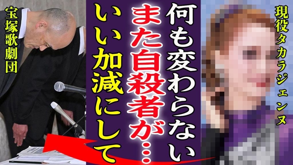 現役タカラジェンヌが"前より酷い"と内部告発した現在…過激すぎる"パワハラや暴力"以前より伸びた労働時間に絶句…！『もういい加減にして』何も変わらない宝塚歌劇団の現在に新たな被害者続出で言葉を失う…！