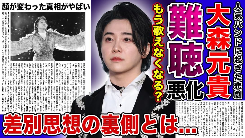 【衝撃】大森元貴がMV騒動で難聴が悪化した現在がやばい！！もう歌えなくなる？と言われる真相に一同驚愕...差別思想があると言われる理由！！人気バンドボーカルの顔が変わった！？