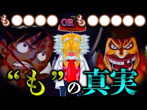 【ONE PIECE】これが答えです..."も"の真の意味...それは"も◯◯◯◯◯"※考察&ネタバレ注意