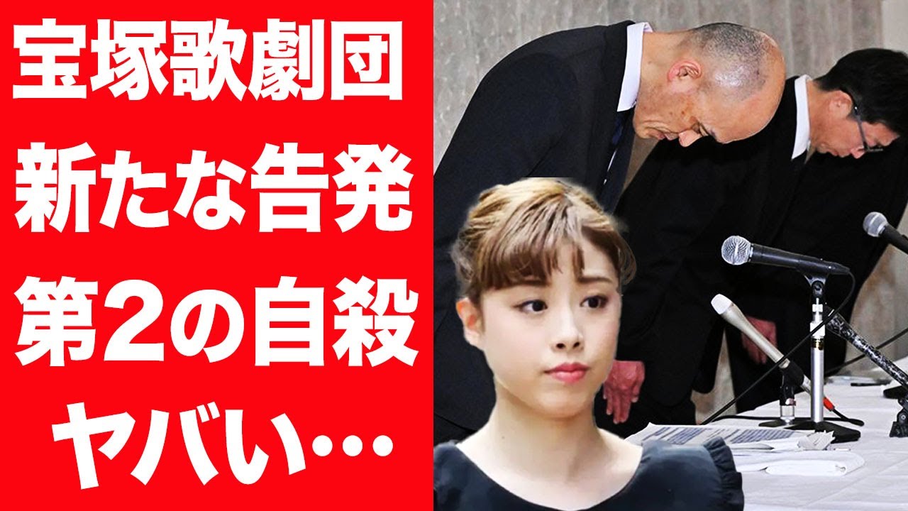 【驚愕】現役タカラジェンヌが涙の内部告発…以前より酷いパワハラや暴力が日常茶飯事の現在に言葉を失う…！『有愛きい』の飛び降り事件を受けてもなお何も変わらない宝塚歌劇団の対応に絶句…！