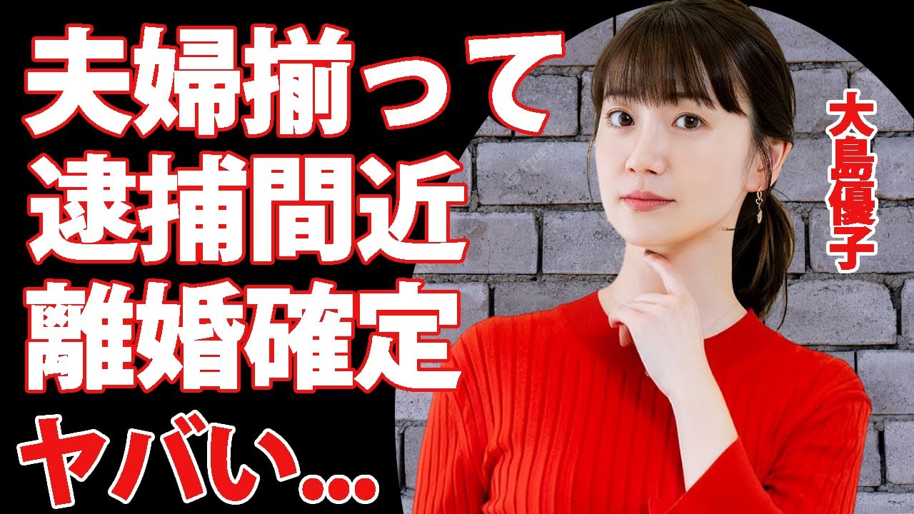 大島優子が夫婦揃って逮捕間近の真相...裏の顔に驚きを隠せない...『アンチヒーロー』でも活躍したアイドル女優の離婚確定と言われる4つの理由がヤバすぎた...