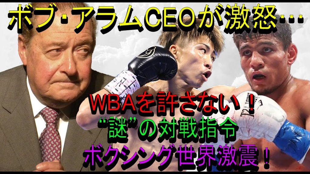【速報】ボブ・アラムCEOが激怒…WBAを許さない！“謎”の対戦指令有効化されましたボクシング世界激震 !
