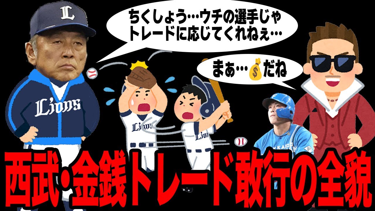 西武が敢行すると言われている金銭トレードの全貌がヤバい…金銭でのトレードに舵きりした理由に絶句…チームの深刻な人材難に愕然…【プロ野球】