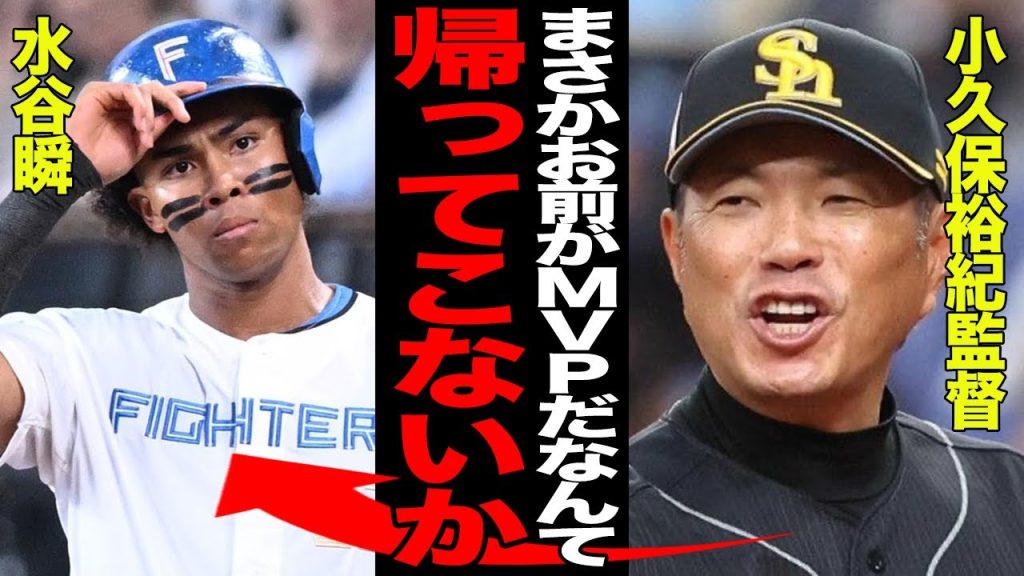 交流戦MVPを受賞した水谷瞬に賞賛の嵐！！小久保裕紀監督をはじめソフトバンク関係者が口を揃えて語る水谷の”本当の魅力”がヤバい！！才能が一気に開花した真相に一同驚愕！！【プロ野球】
