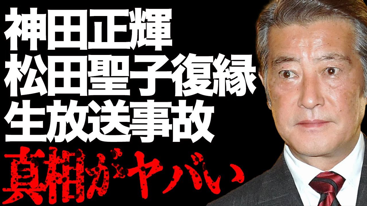 神田正輝が生放送で松田聖子との復縁を宣言…再婚を裏付ける証拠が浮上…松田聖子からの接触の真相に言葉を失う…