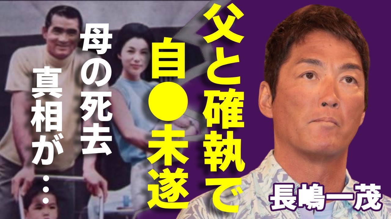 長嶋一茂が自●未遂を選択した原因となった父・長嶋茂雄との確執...実母が自らこの世を去った理由に言葉を失う...「ザワつく金曜日」で知られるタレントが再婚した妻の正体...子供の現在に驚愕...