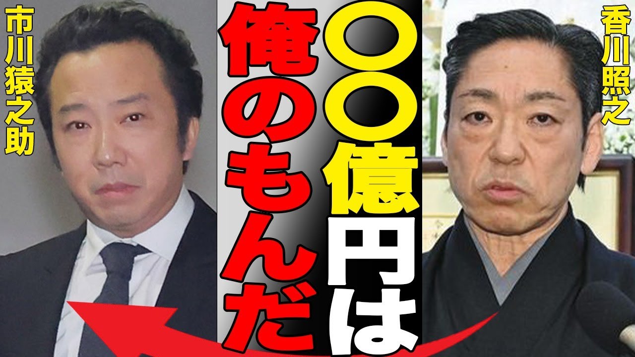 市川猿之助と香川照之の泥沼すぎる相続争いがヤバすぎる…騒動を起こした二人で繰り広げられる醜い争いに驚きを隠せない…