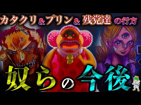 "ビッグマム海賊団"の今後...マムは復活&カタクリはシャンクスと共闘してvs黒ひげ戦&スムージー達はプリン奪還へ...※【ONE PIECE】ネタバレ注意