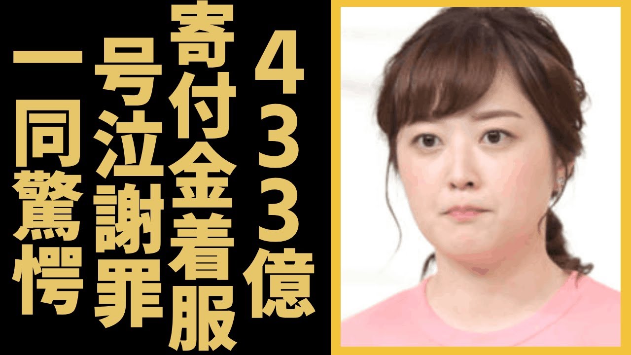 水卜麻美アナが着服問題を謝罪...433億の巨額寄付金の着服に驚きを隠さない...「24時間テレビ」総合司会として「何で続けるんだ」との本音激白...今後の対策に言葉を失う...