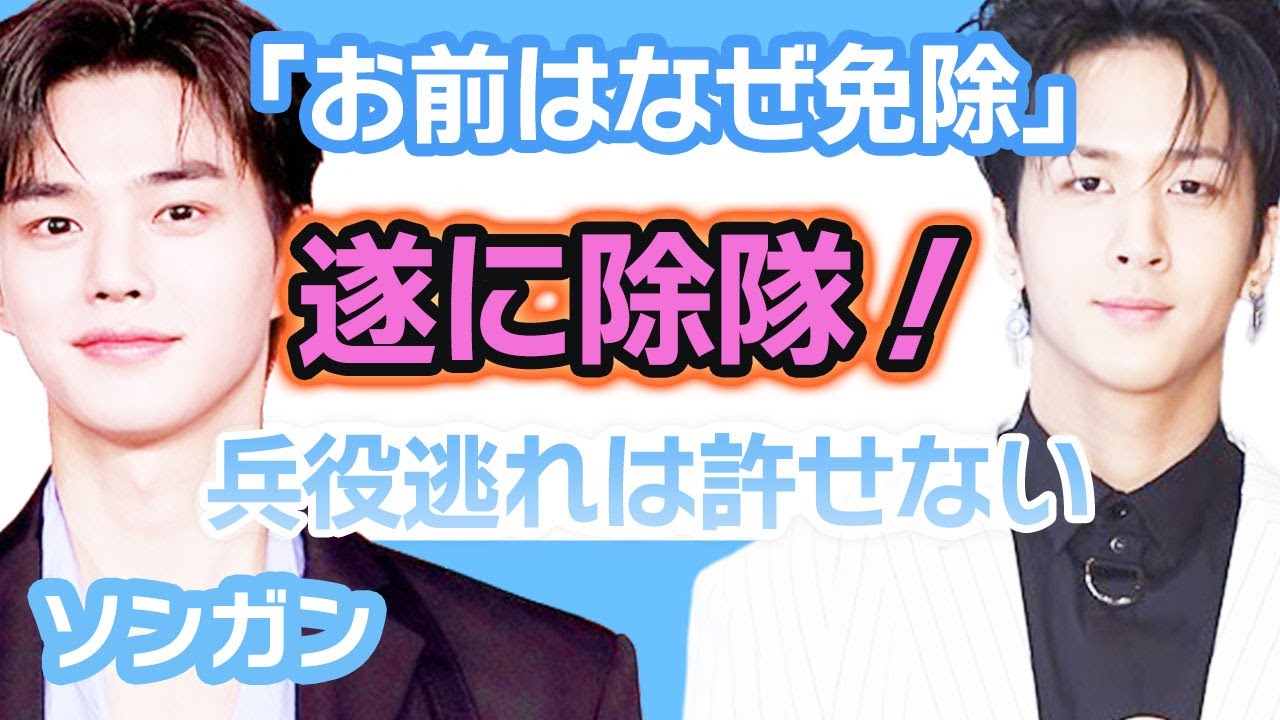 【衝撃】ソンガンが入隊の中「お前はなぜ兵役を免除」….兵役逃れは絶対に許しません【韓国芸能】
