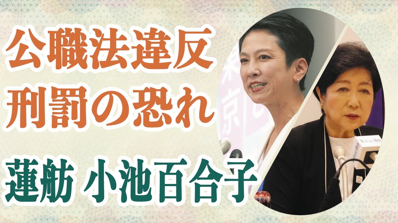 小池百合子 蓮舫 都知事選有力な2人が公職法違反で”失職や刑罰”の可能性も…北村晴男弁護士も「無能すぎる」と大バッシングで「出馬する意味さえない」とも言われる違反の真相が…