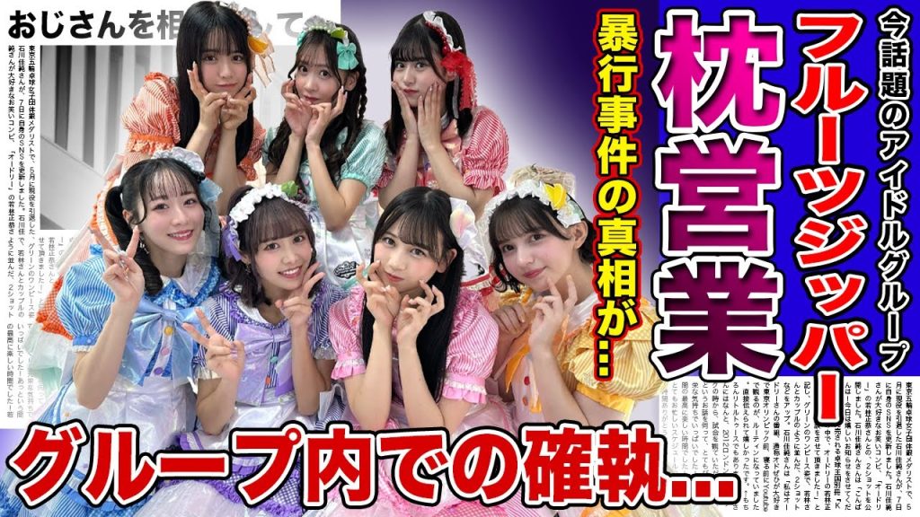 【衝撃】FRUITS ZIPPERが暴露した枕営業の実態がやばい！！今話題のアイドルグループに起きた暴行事件...松本かれんと櫻井優衣の不仲説が止まらない真相に驚きを隠せない！！
