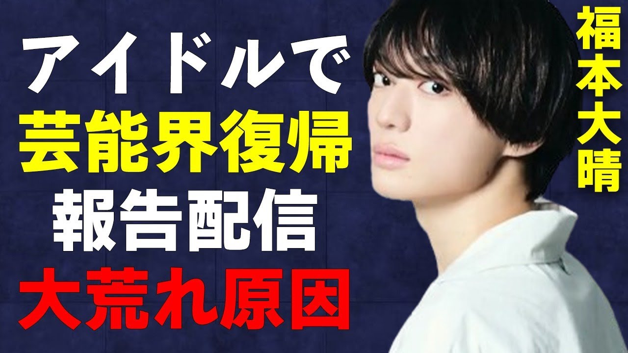 【速報】元Aぇ！group「福本大晴」、コンプラ違反でクビ後、初めてファンの前で謝罪するも大炎上…本人が語った退所の真相とは？【ネットの声】