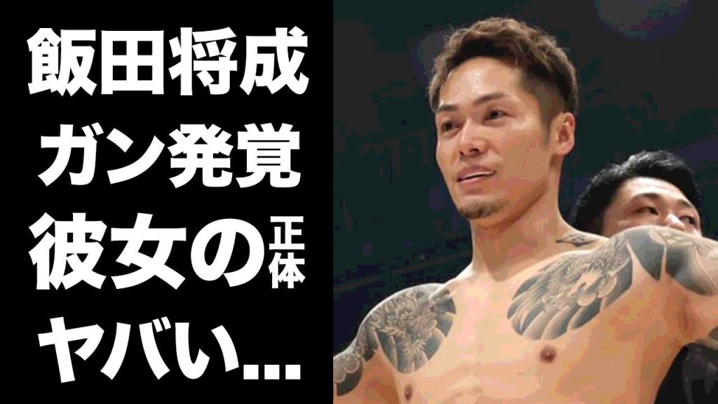 【驚愕】飯田将成の発覚した"ガン"の真相...彼女と言われる女性タレントの正体に驚きを隠せない...『ブレイキングダウン』で活躍する格闘家のプロボクサーを辞めた理由がヤバすぎた...