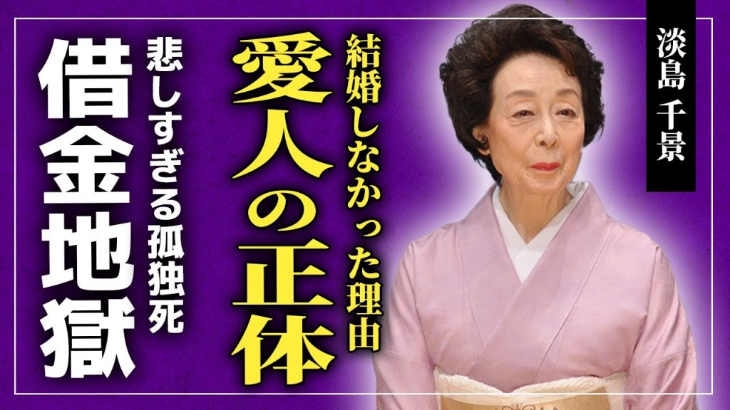 【衝撃】淡島千景が最後に愛した男性の正体がやばい！！『東京の三羽烏』と呼ばれた女優が結婚しなかった本当の理由...晩年に多額の借金を負った真相・悲しすぎるがん闘病に一同驚愕！