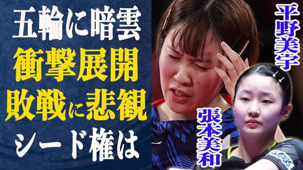 平野美宇・張本美和に暗雲が…国内選手に敗戦で五輪に不安の声も…中国に勝利するための条件とは一体…”差はわずか”シード権争いも佳境に！卓球大国中国の見解とは一体…