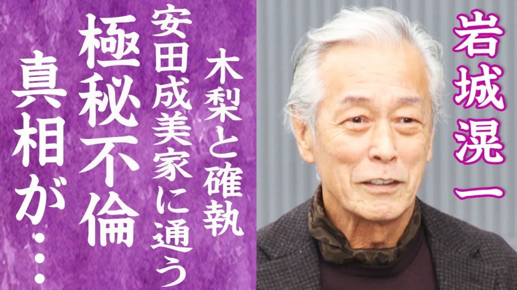 【驚愕】岩城滉一が自ら暴露した安田成美との不倫…木梨憲武を裏切り自宅に通うW不倫の真相に言葉を失う…！『クールス』で有名な俳優の実は違った本当の国籍や妻が逮捕間近の真相に絶句…！