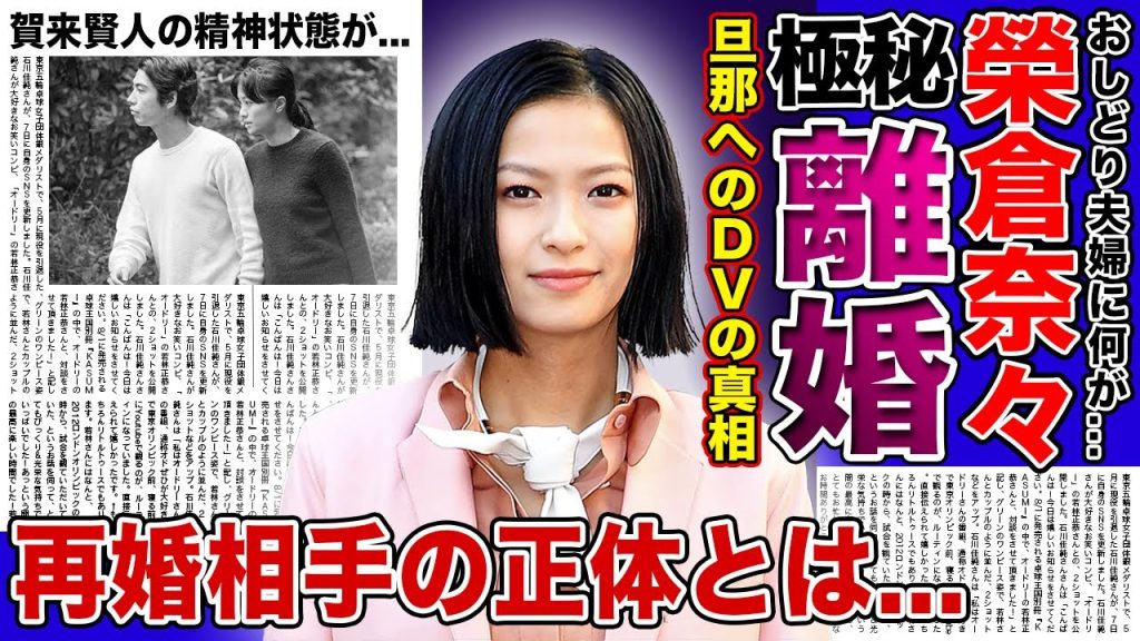 【衝撃】榮倉奈々と賀来賢人が極秘離婚する真相がやばい...産後うつで旦那にDVを働いた裏側に一同驚愕！！おしどり夫婦に隠された闇・再婚相手の正体に驚きを隠せない...
