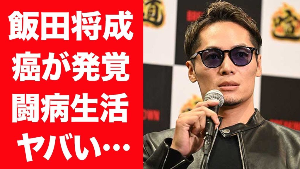 【驚愕】飯田将成に癌が発覚し闘病生活を送る現在…格闘技生命を脅かす病状に言葉を失う…！『ブレイキングダウン』で有名な格闘家が婚約破棄した彼女の正体や逮捕された過去に一同驚愕…！