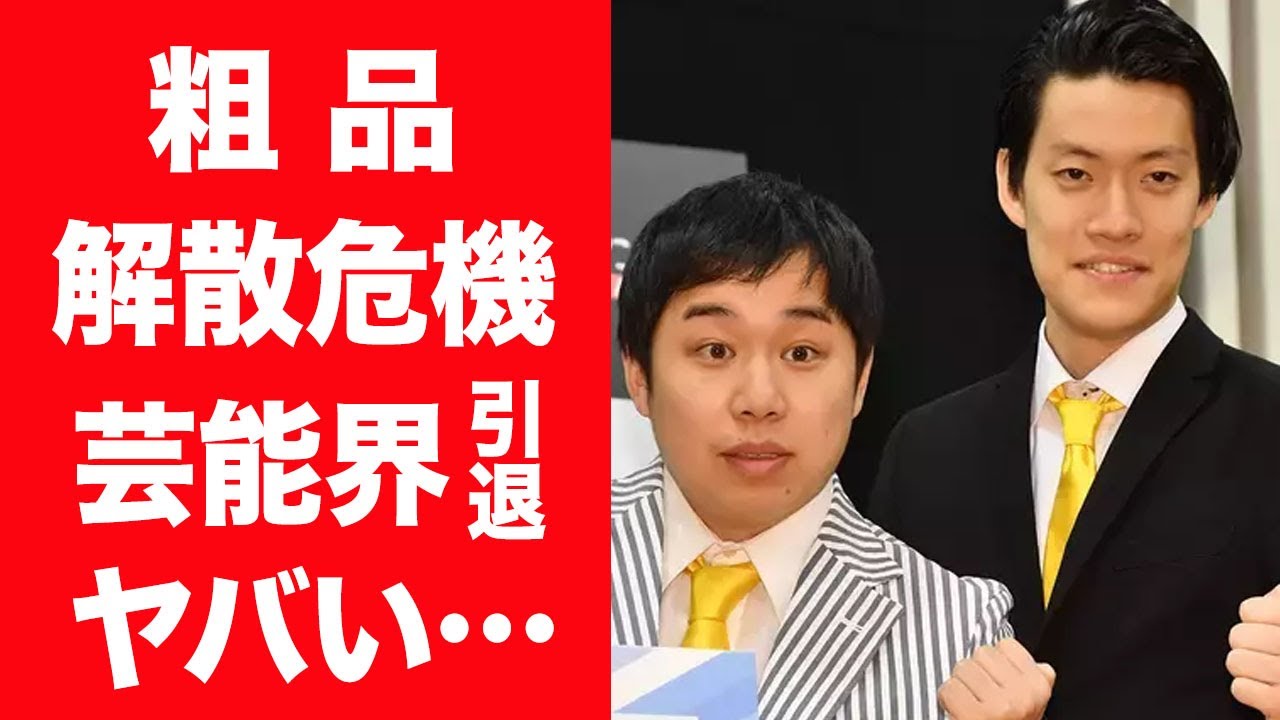 【驚愕】粗品がスポンサーに嫌われ霜降り明星・せいやとコンビ解散危機の現在…芸能界引退間近の真相に言葉を失う…！『毒舌芸』を売りにする芸人が番組関係者から嫌らわれ干されている真相に一同驚愕…！